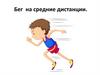 Бег на средние дистанции