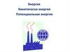 Кинетическая и потенциальная энергии