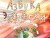 Азбука экологии