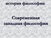 Современная западная философия