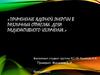 Применение ядерной энергии в различных отраслях. Доза радиоактивного излучения
