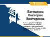 Батманова Виктория Викторовна
