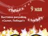 Выставка рисунков «Салют, Победа!»