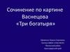 Сочинение по картине Васнецова «Три богатыря»