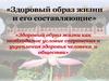 Здоровый образ жизни и его составляющие