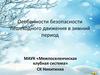 Особенности безопасности пешеходного движения в зимний период