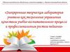 Электронная творческая лаборатория учителя как технология управления качеством учебно-воспитательного процесса педагога