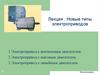 Новые типы электроприводов