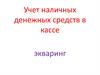 Учет наличных денежных средств в кассе экваринг