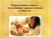 Репродуктивное здоровье, как составляющая здоровья человека и общества