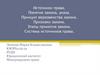 Источники права. Понятие закона, указа. Принцип верховенства закона. Признаки закона
