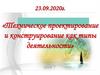 Техническое проектирование и конструирование, как типы деятельности