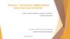 Тренинг «Технологии эффективных публичных выступлений»