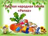 Русская народная сказка «Репка»