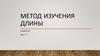 Метод изучения длины