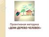 Проективная методика: дом - дерево - человек