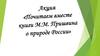 Книги М.М. Пришвина о природе России
