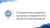 Становление и развитие основных направлений в области естествознания