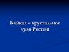 Байкал – хрустальное чудо России