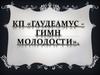 КП «Гаудеамус — гимн молодости»