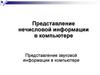 Представление звуковой информации в компьютере