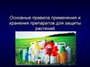 Основные правила применения и хранения препаратов для защиты растений