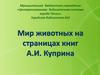 Мир животных на страницах книг А.И. Куприна