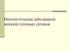 Онкологические заболевания женских половых органов