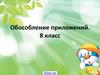 Обособление приложений. 8 класс