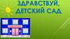 Здравствуй, детский сад!!!!
