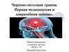 Черепно-мозговая травма. Первая медицинская и доврачебная помощь