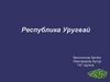 Республика Уругвай