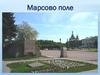 Марсово поле