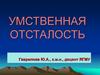 Умственная отсталость у детей