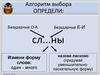 Алгоритм подбора проверочных слов
