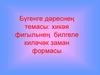 Хикәя фигыльнең билгеле киләчәк заман формасы