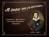 10 февраля – День памяти Александра Сергеевича Пушкина (1799 – 1837)