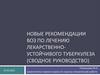 Новые рекомендации ВОЗ по лечению лекарственно-устойчивого туберкулеза (сводное руководство)