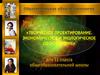 Творческое проектирование. Экономическое и экологическое обоснование. 11 класс