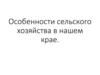 Сельское хозяйство России
