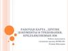 Рабочая карта , другие документы и требования, предъявляемые им. Тема 3