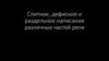 Слитное, дефисное и раздельное написание различных частей речи