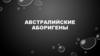 Австралийские аборигены