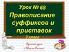 Правописание суффиксов и приставок. 3 класс