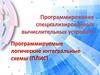 Программирование специализированных вычислительных устройств. ПЛИС