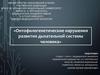 Онтофилогенетические нарушения развития дыхательной системы человека