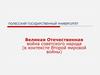 Великая Отечественная война советского народа (в контексте Второй мировой войны). Лекция 1