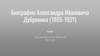 Александр Иванович Дубровин (1855-1921)