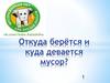 Откуда берётся и куда девается мусор?