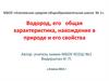 Водород, его общая характеристика, нахождение в природе и его свойства